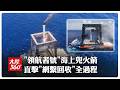 "空中投籃"精準入網!長征十號乙火箭海上「網繫回收」全過程直擊 兩颱風夾擊照樣成功【大陸360】20260712@全球大視野Global_Vision
