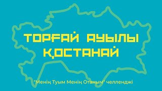 Торғай ауылы Қостанай облысы челлендж #МеніңТуымМеніңОтаным