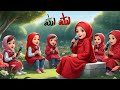 الله الله مالانا. Allah allah.tala'al badru alaina.arbi song.arbi gazal.آهنگ کودک.آهنگ گربه.میو.গজল