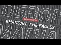 Наполи - The Eagles. Обзор Суперкубока Денеб ЛФЛ Дагестана 2023-2024 гг.