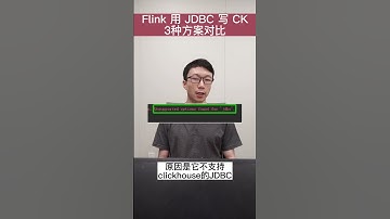 Flink 用 JDBC 写 Clickhouse 的3种方案对比。 #大数据