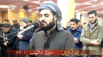 سورة الكهف ١-١٩ | تلاوة مسترسلة من صلاة الفجر | الشيخ رعد الكردي