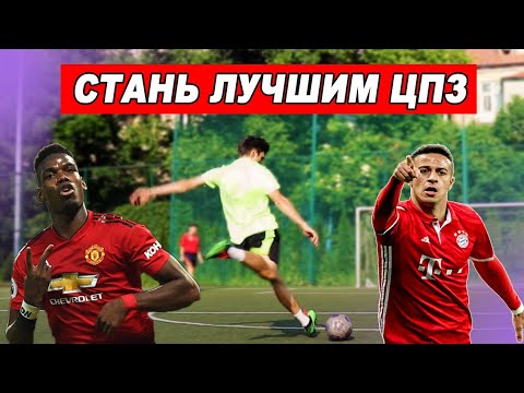 ЭТИ УПРАЖНЕНИЯ ПОМОГУТ ТЕБЕ  стать ЛУЧШИМ ПОЛУЗАЩИТНИКОМ в ФУТБОЛЕ? ОБУЧЕНИЕ