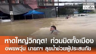 หาดใหญ่วิกฤต! ท่วมมิดทั้งเมือง อพยพวุ่น นายกฯ ลุยน้ำช่วยผู้ประสบภัย | TNN ข่าวดึก | 22 พ.ย. 68