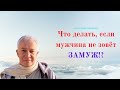 Что делать, если мужчина не зовёт ЗАМУЖ! А.Хакимов