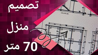 تصميم منزل 70 متر