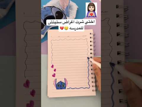 تزيين دفتر للمدرسة ستيتش قصص بيرو