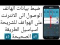 ضبط بيانات الهاتف الوصول الى الانترنت على الهواتف للشريحة اسياسيل الطريقة الصحيحة