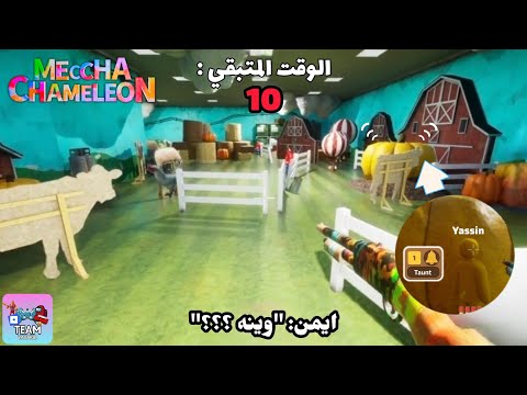لعبة ميكا كاميليون جانت صعبه 🤯 | عودة للقناة اليوم | Aymen VS Yassin Challenge In Meccha Chameleon