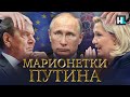 Европейские друзья Путина