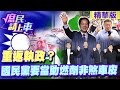 【#庶民請上車】重返執政？國民黨要當助燃劑非煞車皮 @HotNewsTalk @CtiNews