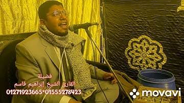محبكم القارئ الشيخ إبراهيم قاسم 01271923665*01555278423