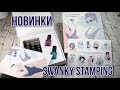 Покупки для маникюра / Новинки от Swanky Stamping / Тестирование