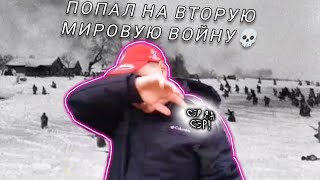 ПУТЕШЕСТВИЕ ВО ВРЕМЕНИ⏳[PART 11] [FINAL]