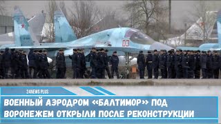 В Воронежской области состоялась церемония открытия военного аэродрома Балтимор после реконструкции