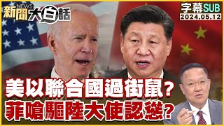 [SUB]美以聯合國過街鼠菲嗆驅陸大使認慫 新聞大白話 20240512 (字幕版)