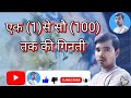 Learn to Count 1 to 100 । One to hundred number for kids । Counting for children