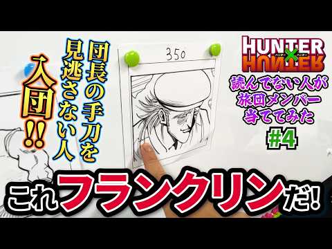 [Poor Deduction] Having someone with zero knowledge guess Phantom Troupe members only leads to no...