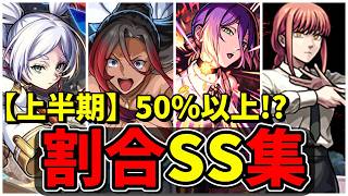 【モンスト】最大50％以上も!？2026年上半期(1～6月)コラボ割合SS集　ボスに対して安定した追撃火力が出せる割合SSを持つキャラクター達/SS25選/演出まとめ/【モンストコラボ】