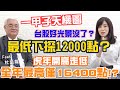 【自由女神邱沁宜】南非變種病毒全球慌！一甲子天機圖看見台股危機？此波回測萬六？年前再攻18367點？生肖圖看出虎年台股很不好？ Feat.杜金龍