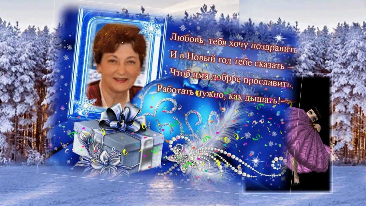 Видео Именных Поздравлений С Новым Годом Видео Именных Поздравлений С Новым Годом