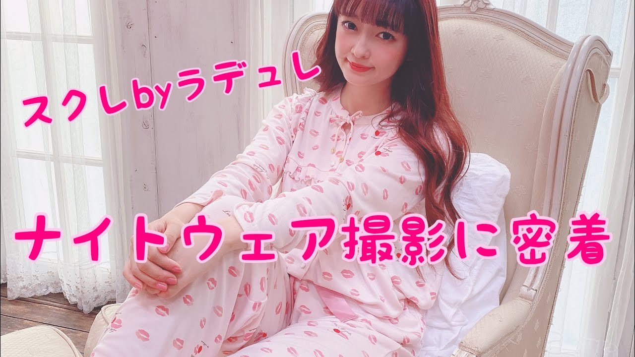 カワイイ部屋着続々 スクレbyラデュレ撮影 Youtube