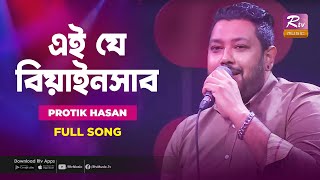 এই য বযইনসব Ei Je Beainshab Protik Hasan Music Station Bangla Hit Song Rtv Music Plus
