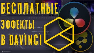 Бесплатные эффекты для Давинчи - Reactor для Davinci Resolve!