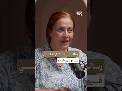 رسالة الدكتورة عميدة شعلان لكل يمني غيور على بلده | اليمن بودكاست