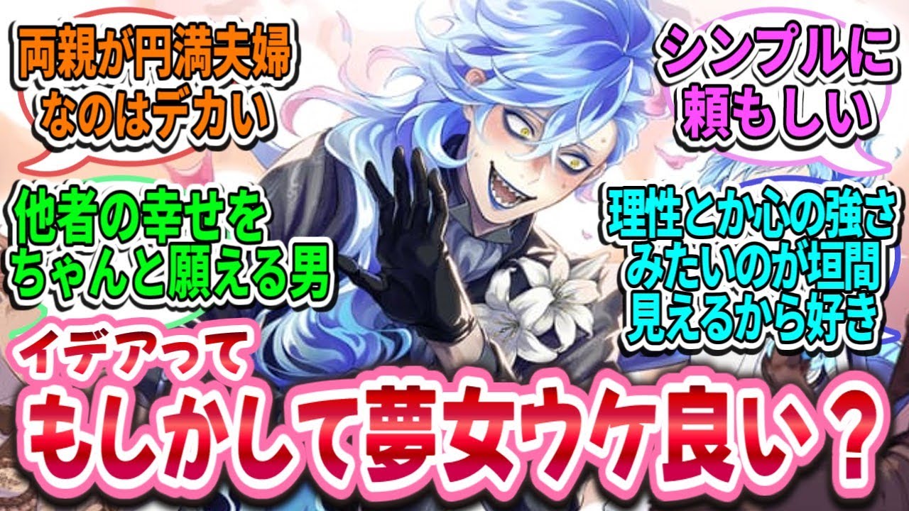 【ツイステ反応集】イデアって男性人気高いけどもしかして夢女人気も高い？