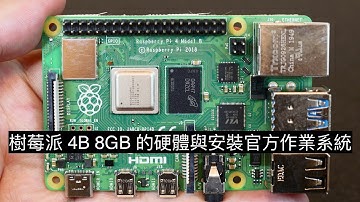 樹莓派 4B 8GB 的硬體與安裝官方作業系統