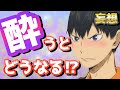 【ハイキュー!!】47キャラ!お酒に酔って絡んでくる妄想が萌えたし爆笑ww