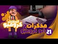 لغز قديم في مذكرات عم ابو كرومبو ياترى حله ايه