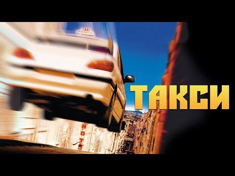 Такси (Taxi, 1998) - Трейлер к фильму