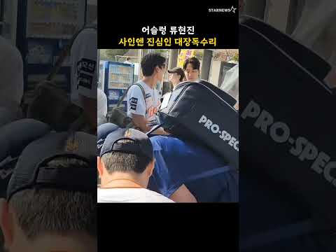 어슬렁 류현진, 사인엔 진심인 대장독수리