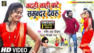 #VIDEO_गढ़ही नाही बाटे समुन्दर देवरू  #Minakshi Raj, #Manish Lal Diwana | #भोजपुरी धोबी गीत 2022 New