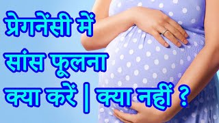 Pregnancy में सांस फूलना – क्या करें और क्या नहीं?