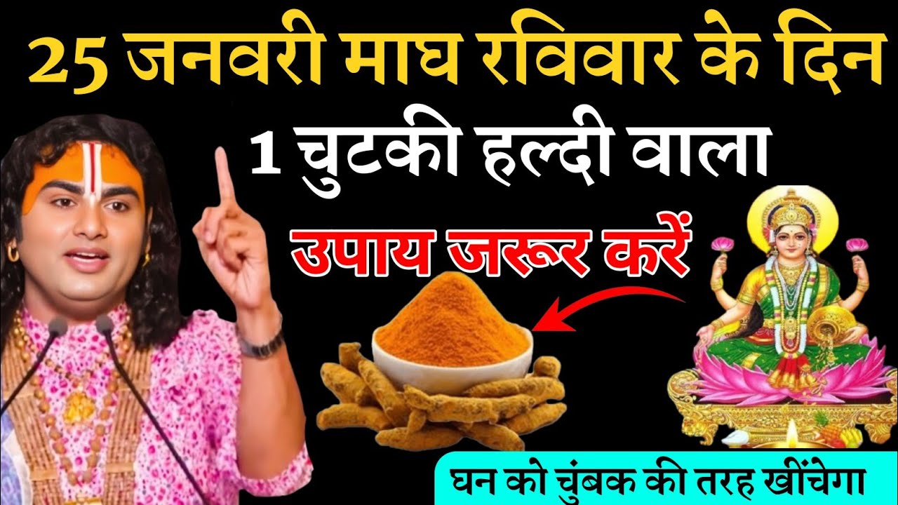 25 जनवरी माह रविवार समाप्ति  तिथि के दिन 1 चुटकी हल्दी वाला उपाय जरूर करें | Aniruddhacharya ji 