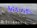 新曲:届かぬ想い(三木ゆかり さん)カバー(Tugio) 東京ジェラシーのカップリング曲