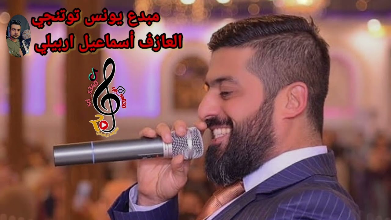 بسته/يونس توتنجي/حفله زواج/العازف أسماعيل اربيلي/2024(1)