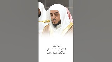 سورة العصر | الشيخ #الوليد_الشمسان