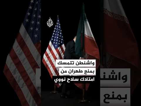 الولايات المتحدة تتمسك بمنع إيران من امتلاك سلاح نووي