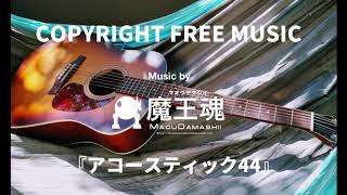 Japanese copyright free music】魔王魂『アコースティック44