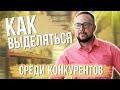 Как выделяться среди конкурентов в бизнесе