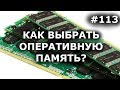 ВЫБРАТЬ ОПЕРАТИВНУЮ ПАМЯТЬ? 7 вещей, которые НУЖНО ЗНАТЬ в 2017 + СКОЛЬКО + ЧАСТОТА + ТАЙМИНГИ