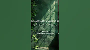 سورة الكهف حمزة أبو قينص المصحف سورة الكهف 