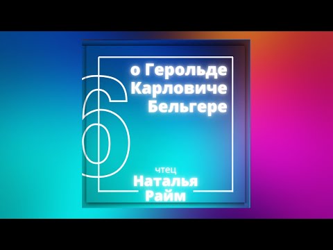 Video: Herold Belger: životopis spisovateľa