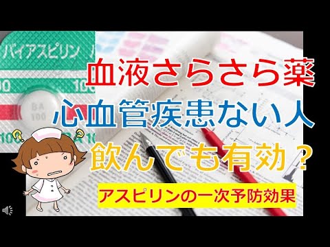 【アスピリンの一次予防効果とは？】血液さらさらの薬を内服して、心筋梗塞や脳梗塞を起こす前に予防することはメリットがある？