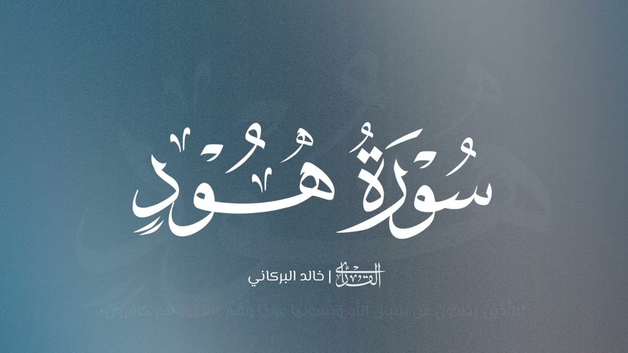 سورة هود (1-49) ليلة 6 رمضان 47 هـ | خالد البركاني