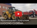 2570. Обзор Фронтальный погрузчик LIUGONG 856